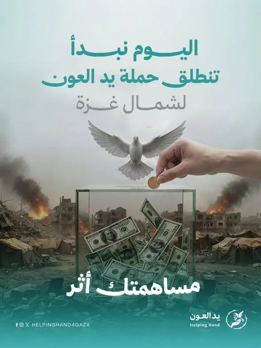 على بركة الله تنطلق حملة يد العون إسنادا لأهالي شمال قطاع غزة مساهمتك الآن واجب أخلاقي وديني يثبت أهل القطاع ويفشل المخططات.